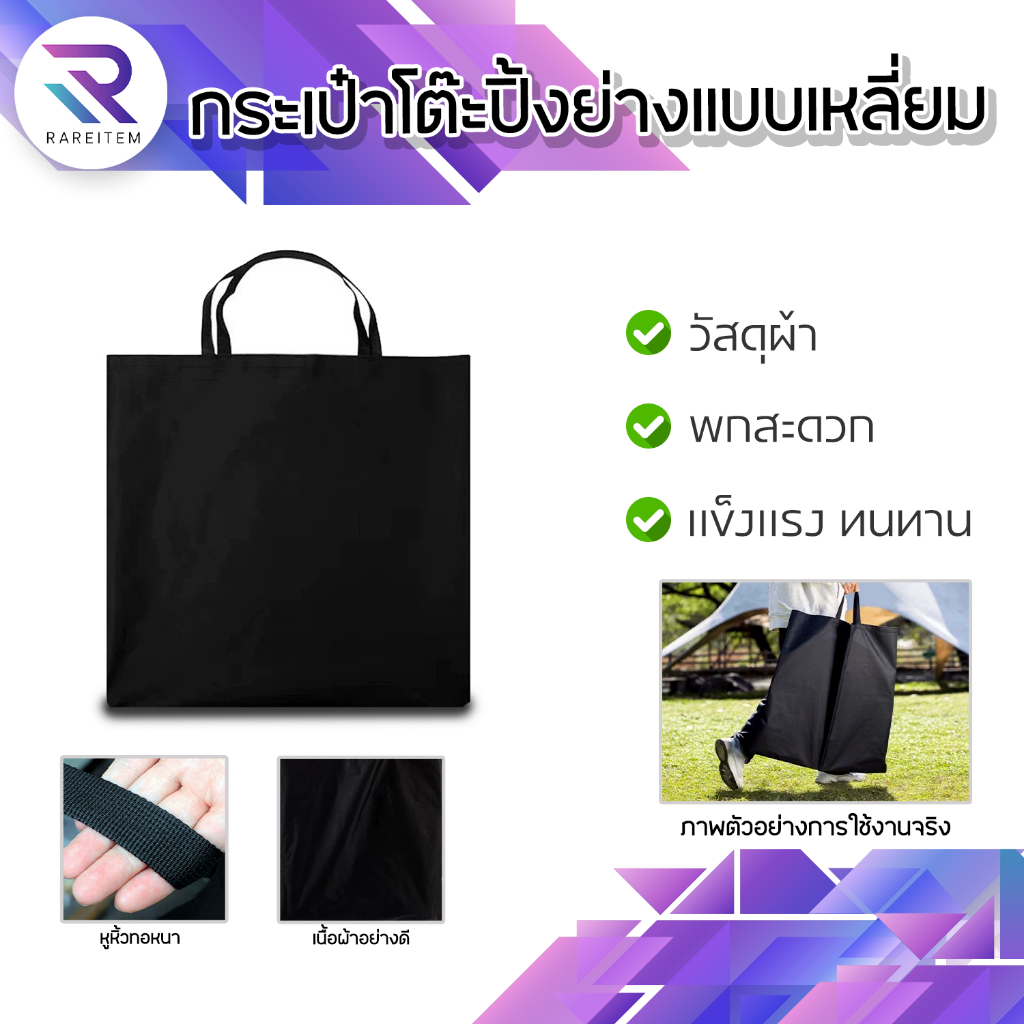 RARAEITEM กระเป๋าเก็บชุดโต๊ะปิ้งย่าง ทั้งแบบกลมและเหลี่ยม กระเป๋าผ้ามีซิป