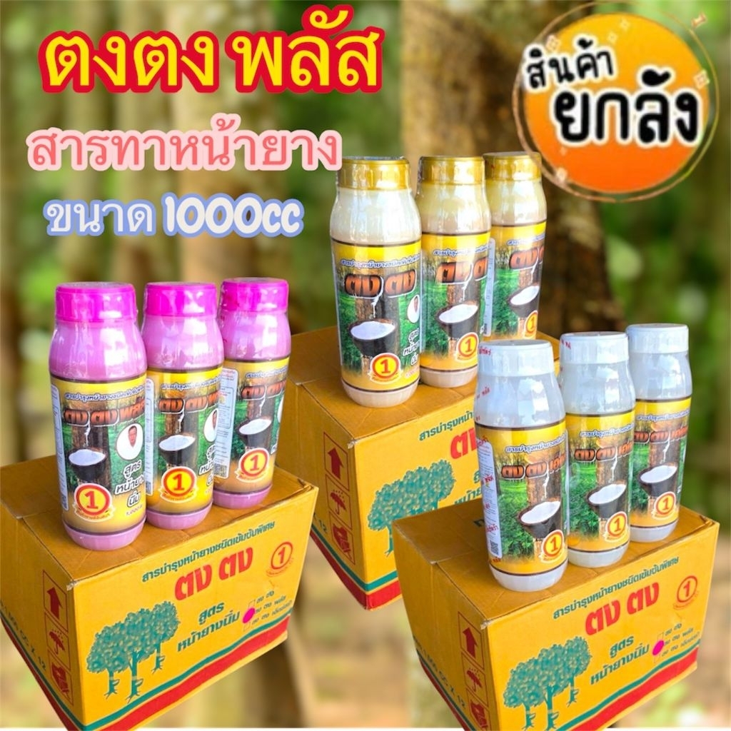 ยกลัง ตงตง พลัส ขนาด 1000cc (สูตรหน้ายางนิ่ม) ยาทาหน้ายาง น้ำยางออกเต็มหน้า กรีดง่าย ต้นไม่โทรม