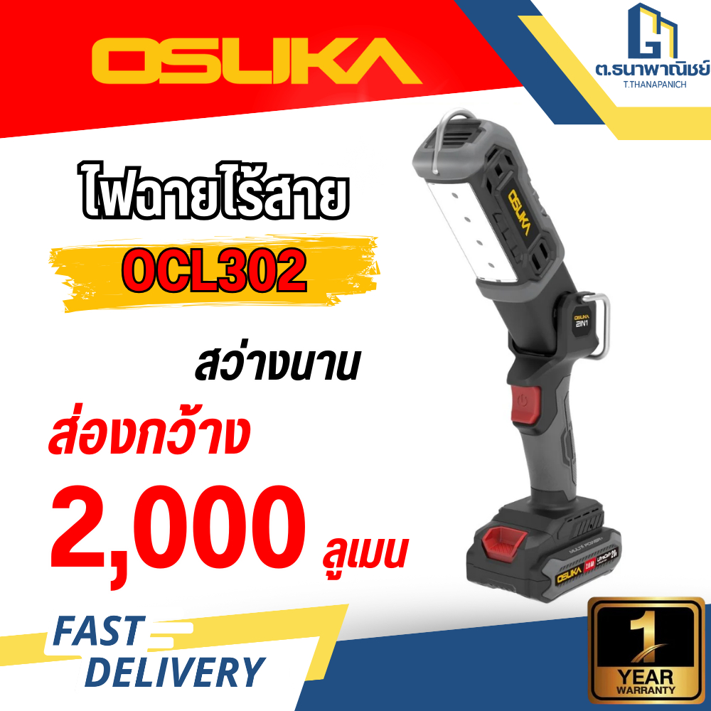 OSUKA ไฟฉายไร้สาย OCL302-D1 (พร้อมแบต) ไฟฉายแบตเตอรี่ สำหรับงานช่าง ไฟฉายอเนกประสงค์