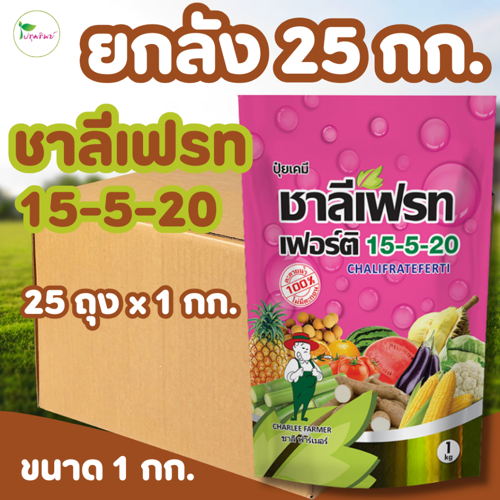ยกลัง 25 กิโลกรัม !!!  (1 กก. x 25 ถุง) ปุ๋ยเกล็ด ชาลีเฟรท 15-5-20 ช่วยขยายผล สีสวย สีสด