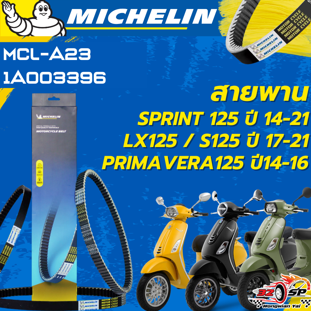 สายพาน MICHELIN VESPA LX125,S125 ปี17-21 / SPRINT125 ปี14-21 / PRIMAVERA125 ของแท้!!