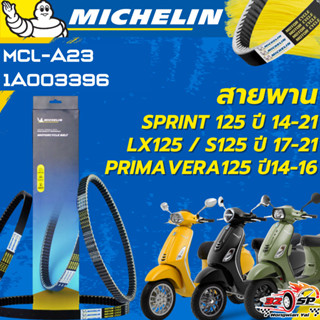 สายพาน MICHELIN VESPA LX125,S125 ปี17-21 / SPRINT125 ปี14-21…