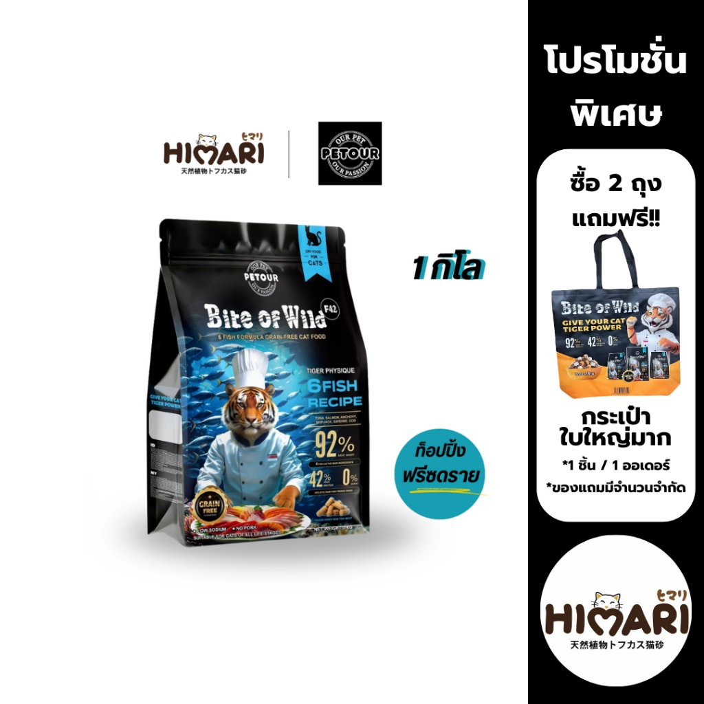 HIMARI Bite Of Wild F42 ซอง 1กก สูตรปลา 6 ชนิด ปราศจากธัญพืช สำหรับแมวทุกช่วงวัย ขนาด 1kg. (1ถุง / 3