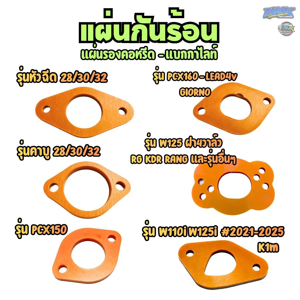 แผ่นรองคอหรีด หัวฉีดและคาร์บู แผ่นกันร้อน ( BAKELITE ) Wave125 ฝา RG KDR Wave110i LEAD4V PCX160,150 GIORNO