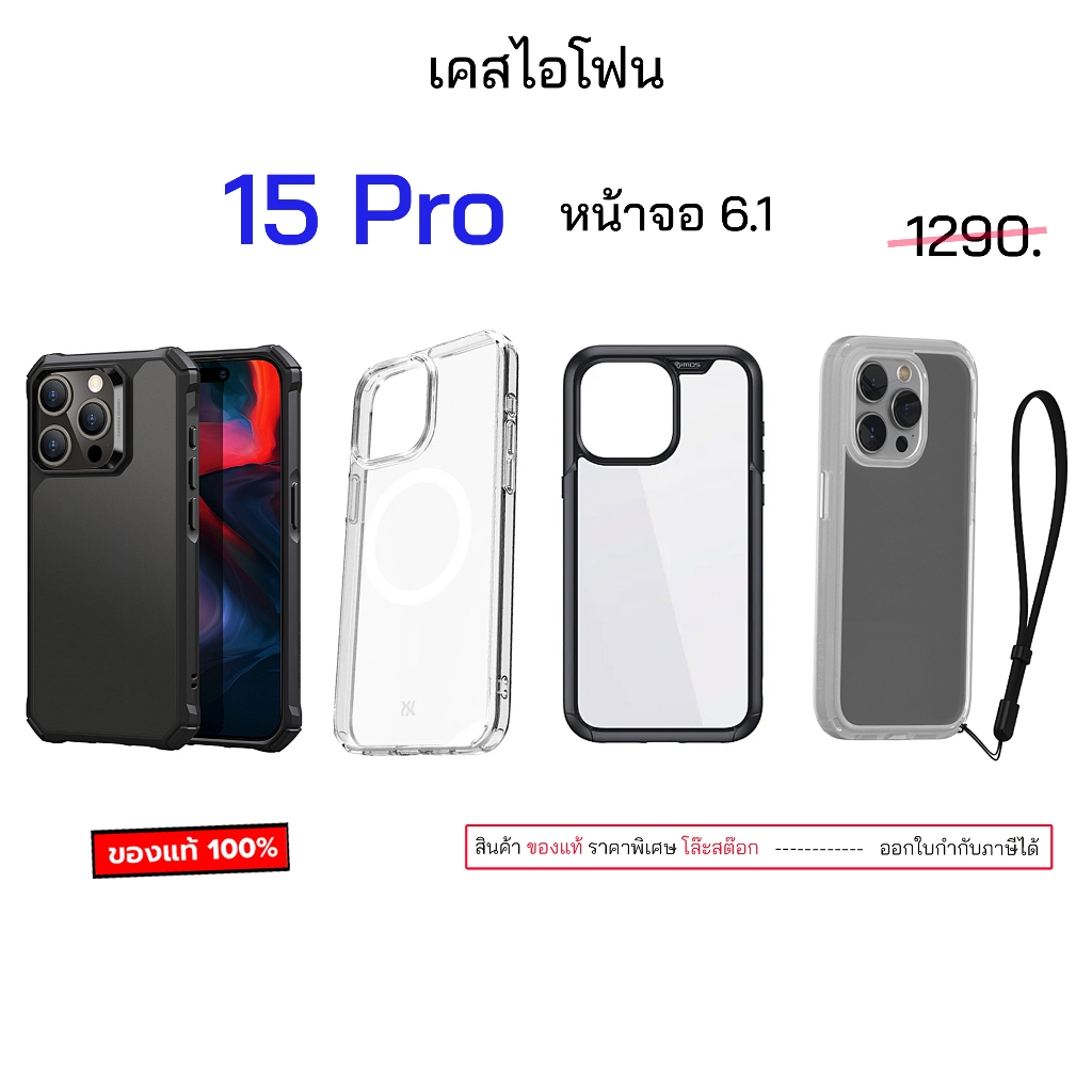 รวมแบรนด์ สำหรับ เคสไอโฟน 15 Pro 6.1 ของแท้ เคสไอโฟน 15โปร เคสไอโฟน15โปร กันกระแทก case 15pro case 1