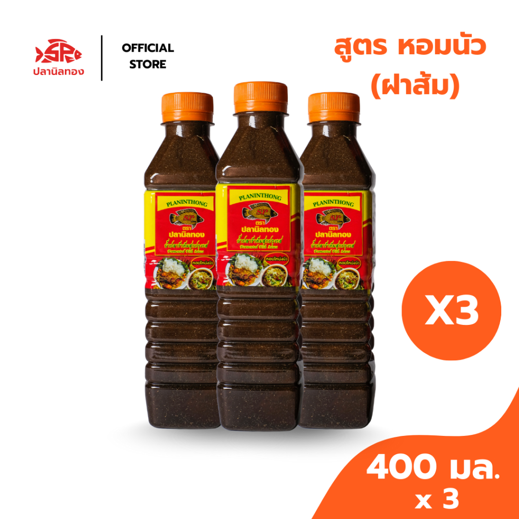 ปลานิลทอง น้ำปลาร้าต้มสุกปรุงรส สูตรหอมนัว (ฝาส้ม) 400 มล. 3 ขวด