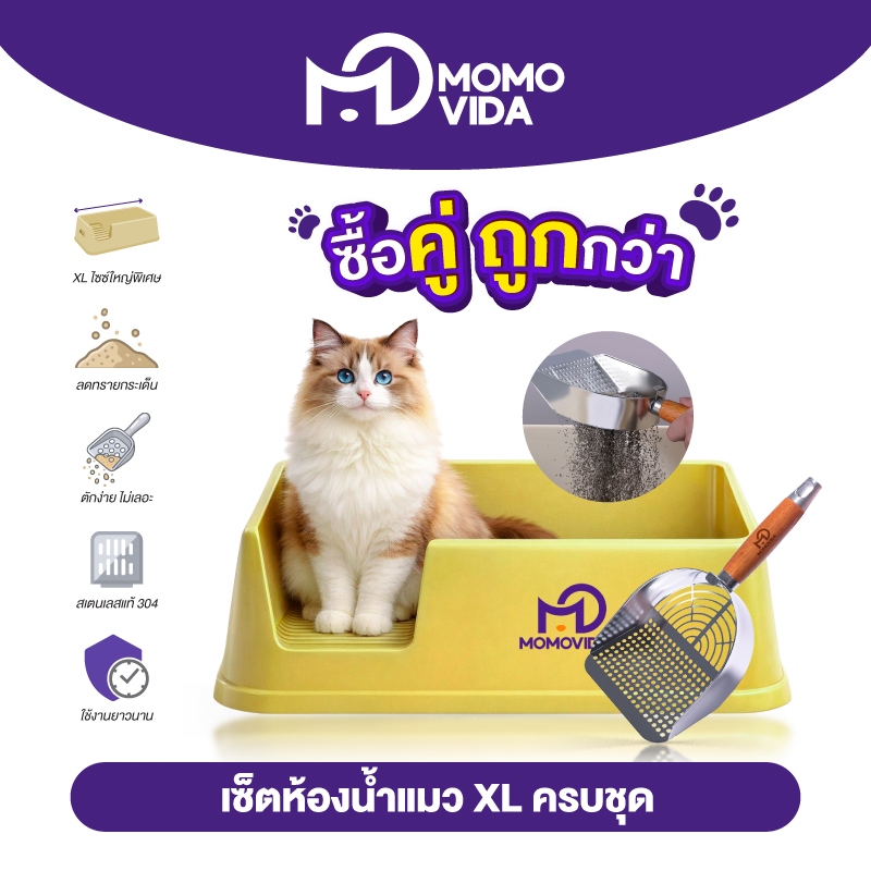 MOMOVIDA กระบะทรายแมวขนาดใหญ่พร้อมที่ตักทรายสแตนเลท ที่ตักอึแมว ห้องน้ำแมว ขอบสูงกันกระเด็น 25cm รุ่น CC-1/A107