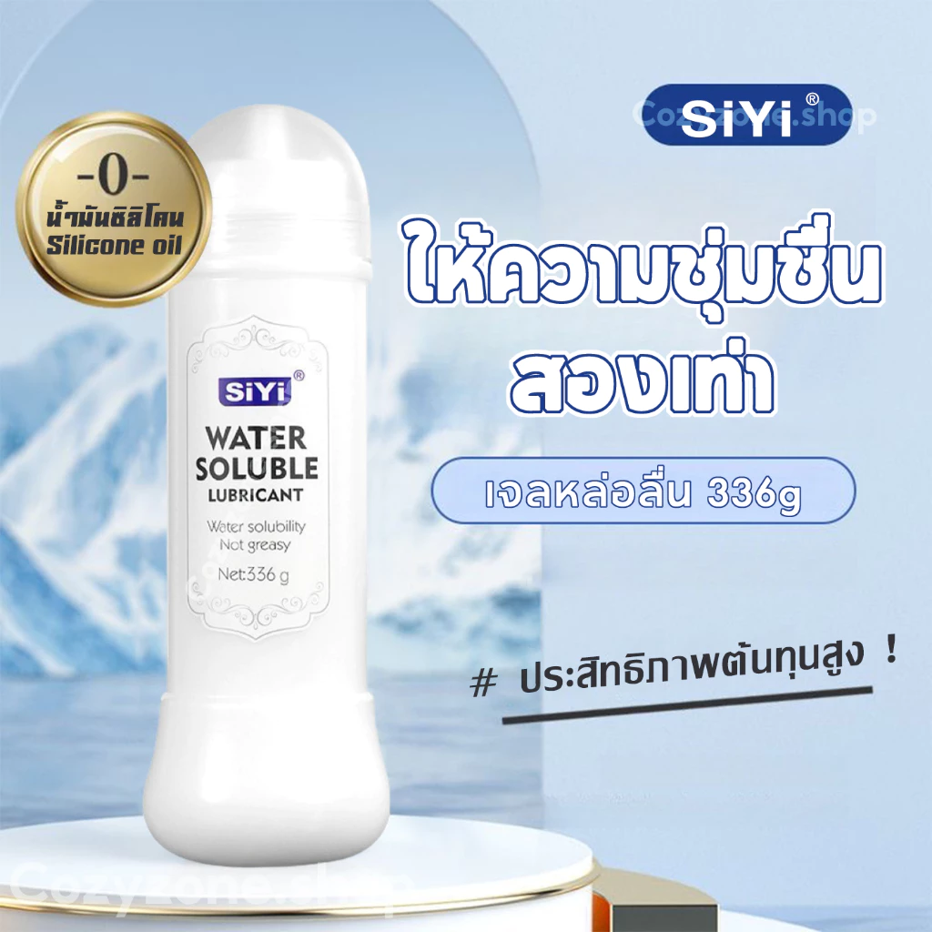 🐬SIYI น้ำยาหล่อลื่น สีขาว 336 มล. เจลหล่อลืนหญิง เนื้อบางเบา ทนทาน ไม่แห้งง่าย