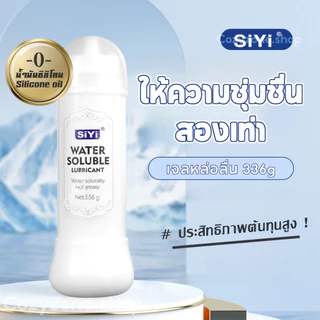 🐬SIYI น้ำยาหล่อลื่น สีขาว 336 มล. เจลหล่อลืนหญิง เนื้อบางเบา ทนทาน ไม่แห้งง่าย