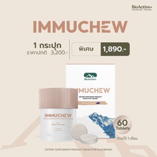 [โปร 1 กระปุก + ส่งฟรี ] BioActive+ ผลิตภัณฑ์เสริมอาหาร Immu…