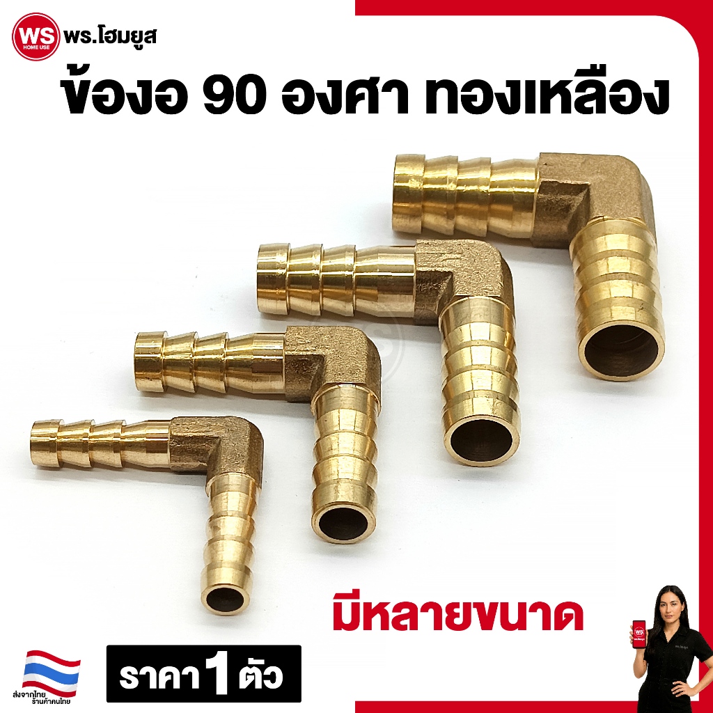 ทองเหลือง ข้องอ 90 องศา มีหลายขนาด ข้อต่อ ท่อลม น้ำมัน ท่อน้ำ ราคาต่อ 1 ตัว