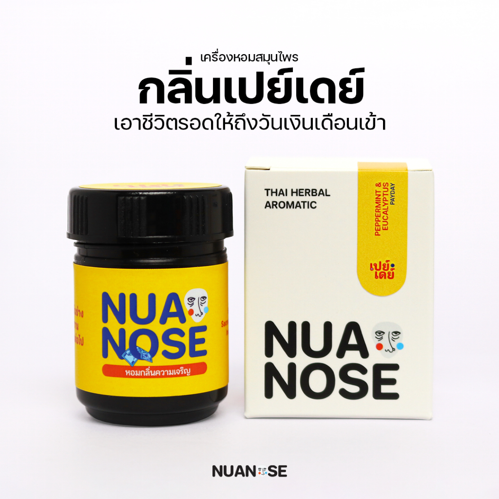 NuaNose เครื่องหอมสมุนไพร นัวเดี่ยว กลิ่น เปย์เดย์ NuaDiew Thai Herbal Aromatic PAYDAY Scent