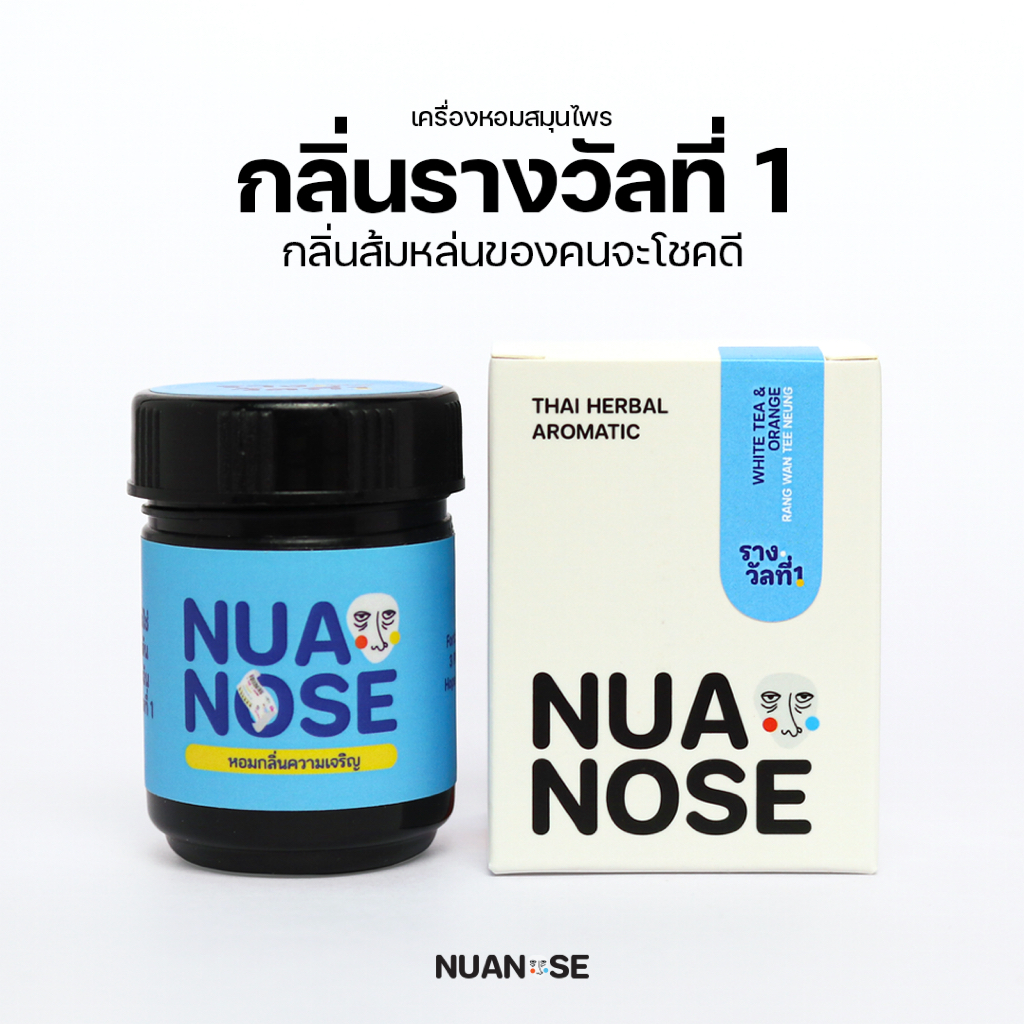 NuaNose เครื่องหอมสมุนไพร นัวเดี่ยว กลิ่น "รางวัลที่ 1" NuaDiew Thai Herbal Aromatic RANG WAN TEE NEUNG Scent
