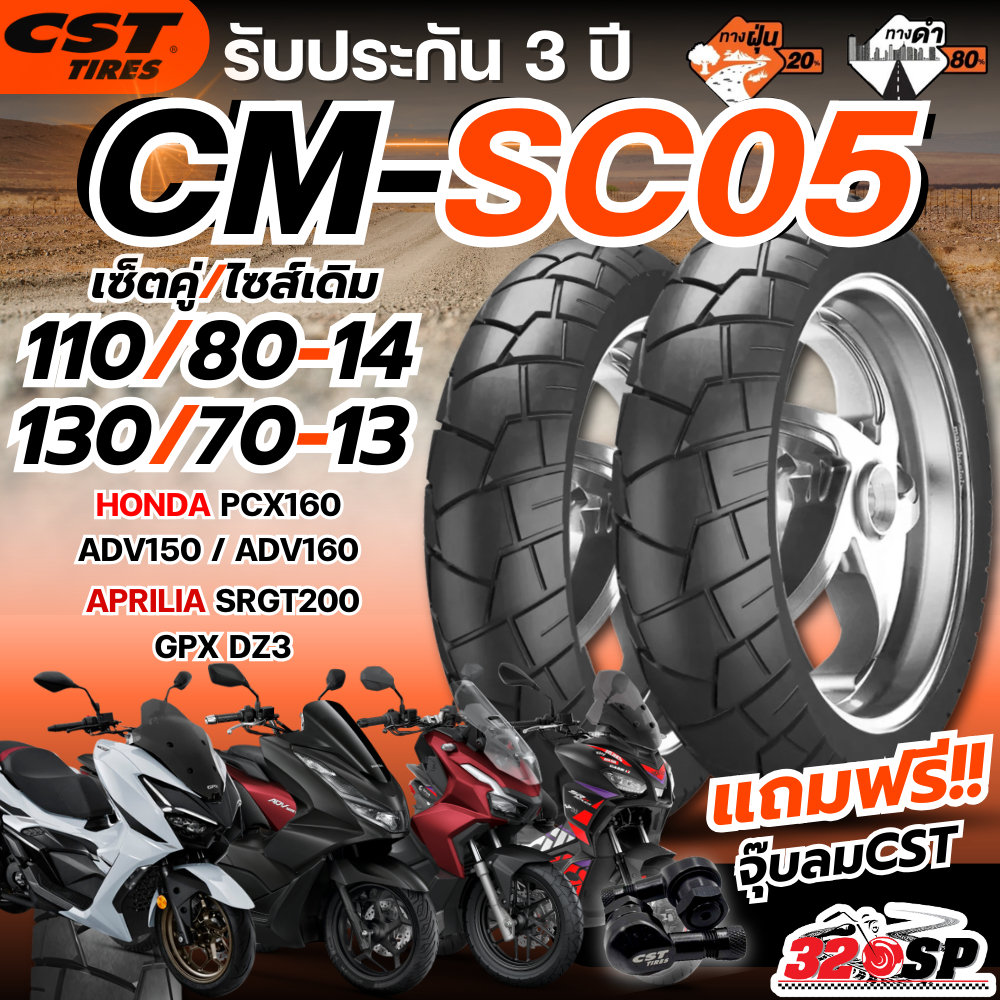แถมฟรี!! จุ๊ปลม CST ยาง CST CM-SC05 สำหรับรถ Honda ADV150-160 / PCX160 / APRILIA SRGT200 / GPX DZ3 ส