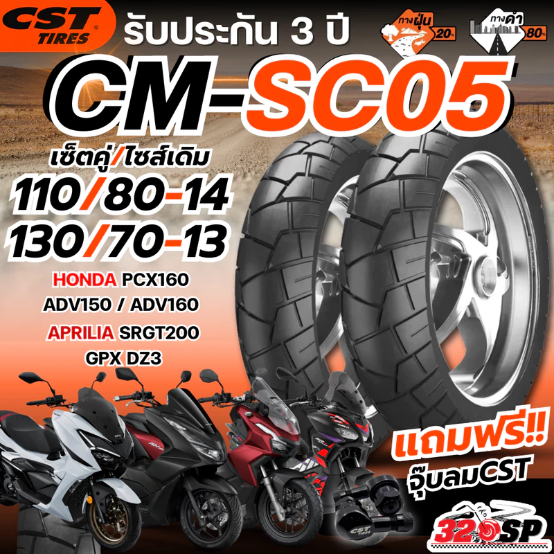 ยางปี 26 !! แถมฟรี!! จุ๊ปลม CST ยาง CST CM-SC05 สำหรับรถ Honda ADV150-160 / PCX160 / APRILIA SRGT200 / GPX DZ3 320sp
