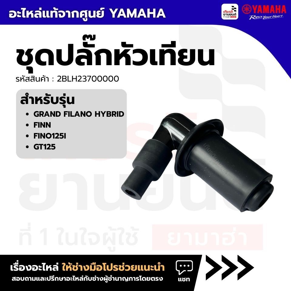 2BLH23700000 : ชุดปลั๊กหัวเทียน แท้จากศูนย์ Yamaha สำหรับ GRAND FILANO HYBRID, FINN, FINO125I, GT125
