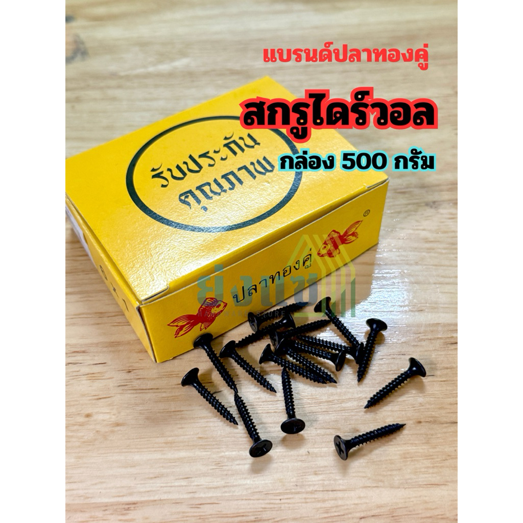 สกรูไดร์วอล สกรูดำ สกรูยิงฝ้า ปลาทองคู่ กล่อง 500 กรัม