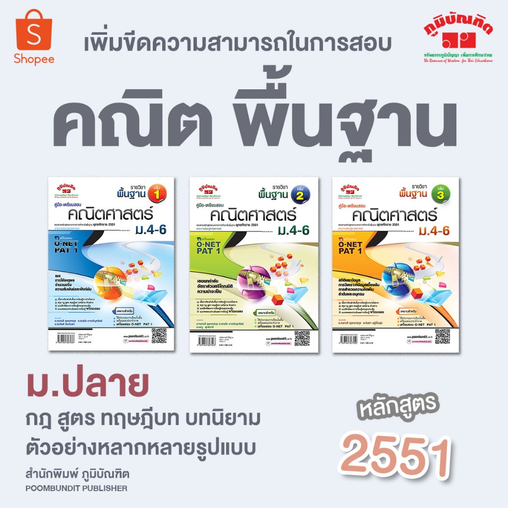 คัมภีร์คณิตศาสตร์ พื้นฐาน ม.1 เล่ม 2 (หลักสูตร 2551) โดย พ.ศ.พัฒนา