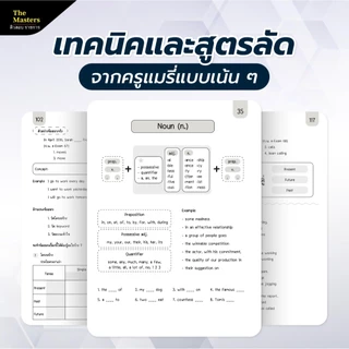 คอร์สติวเข้ม อังกฤษ ก.พ. ภาค ก ปี 69 พร้อมหนังสือประกอบการติว by ครูแมรี่ The Masters