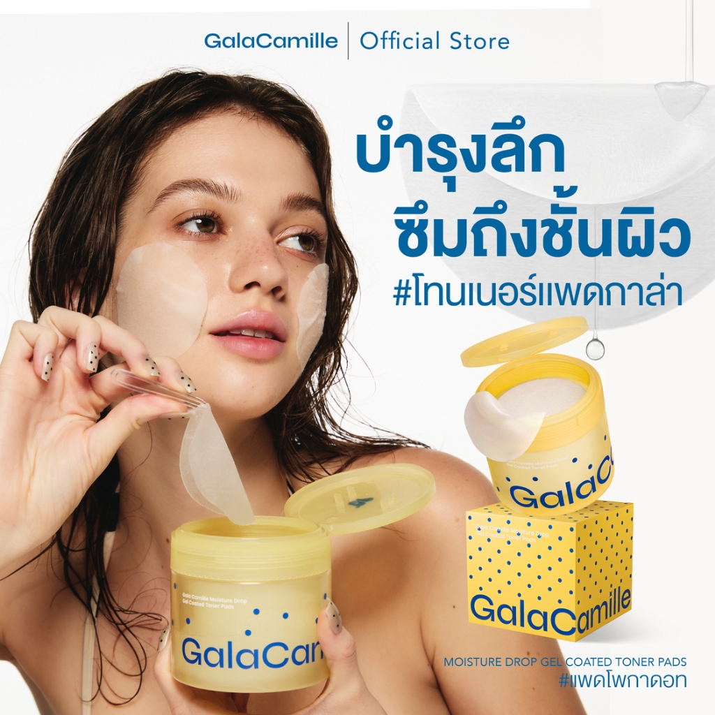 (โทนเนอร์แพดกาล่า บำรุงลึกซึมถึงชันผิว) GALA CAMILLE MOISTURE DROP GEL COATED TONER PADS