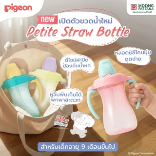 [ใหม่!] Pigeon พีเจ้น ถ้วยหัดดื่ม รุ่น Petite สีเขียว/สีชมพู/สีเหลือง