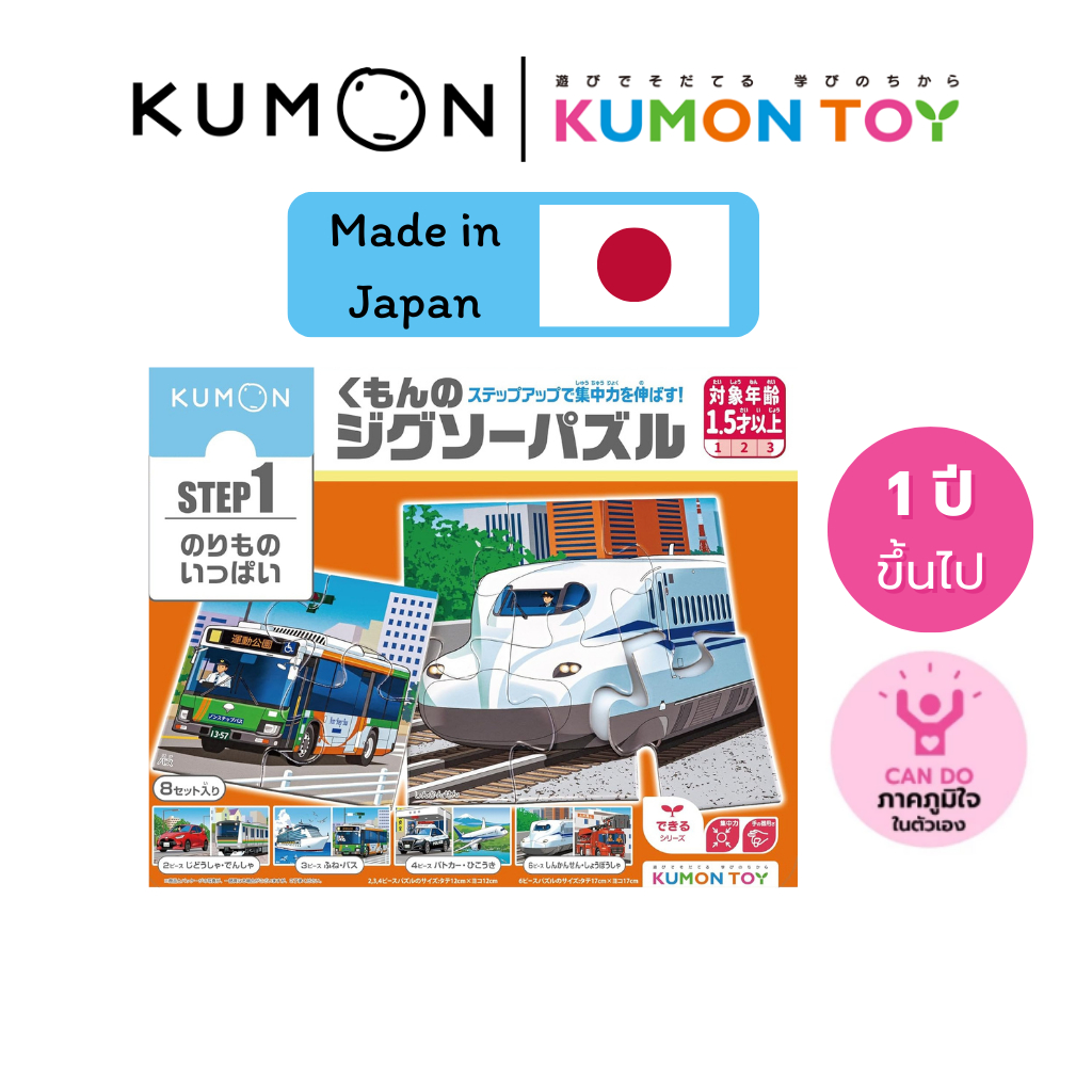 Kumon toys Step-Up Jigsaw Puzzles Step 1: Vehicles คุมองของเล่นเด็กเสริมพัฒนาการเด็กอายุ1ปีคุมองจิ๊ก