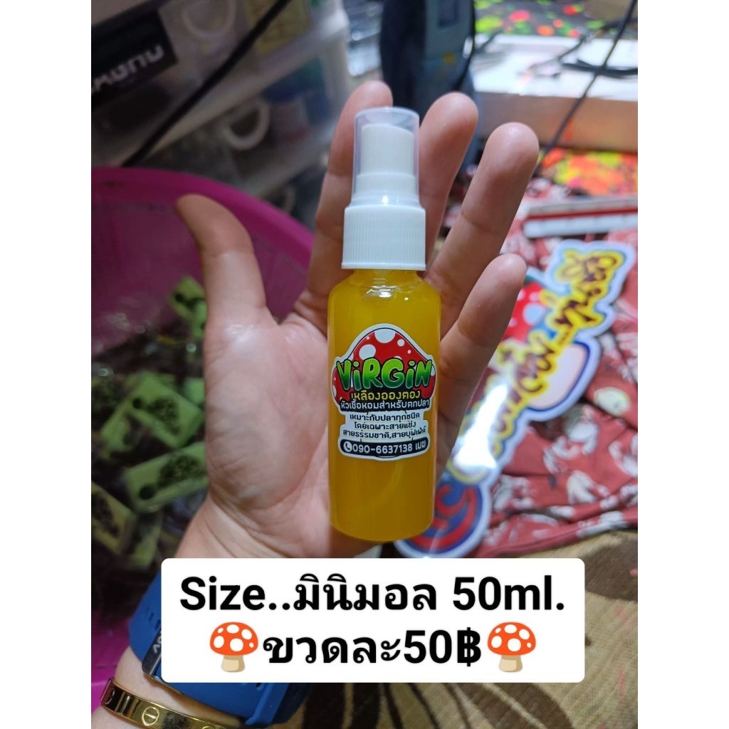 🍄หัวเชื้อตกปลาเวอร์จิ้น🍄(ขนาด 50 ml.)