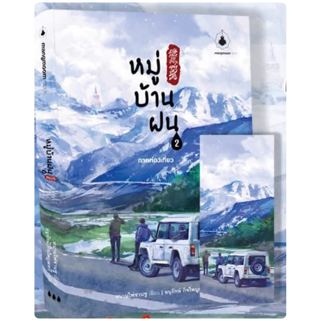 หมู่บ้านฝน เล่ม 1พร้อมส่ง (เล่ม2 pre)