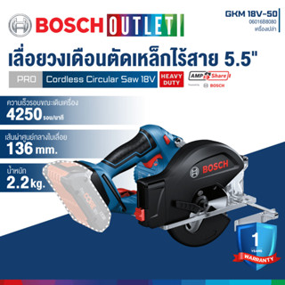 BOSCH GKM 18V-50 เลื่อยวงเดือนตัดเหล็กไร้สายขนาด 5.5