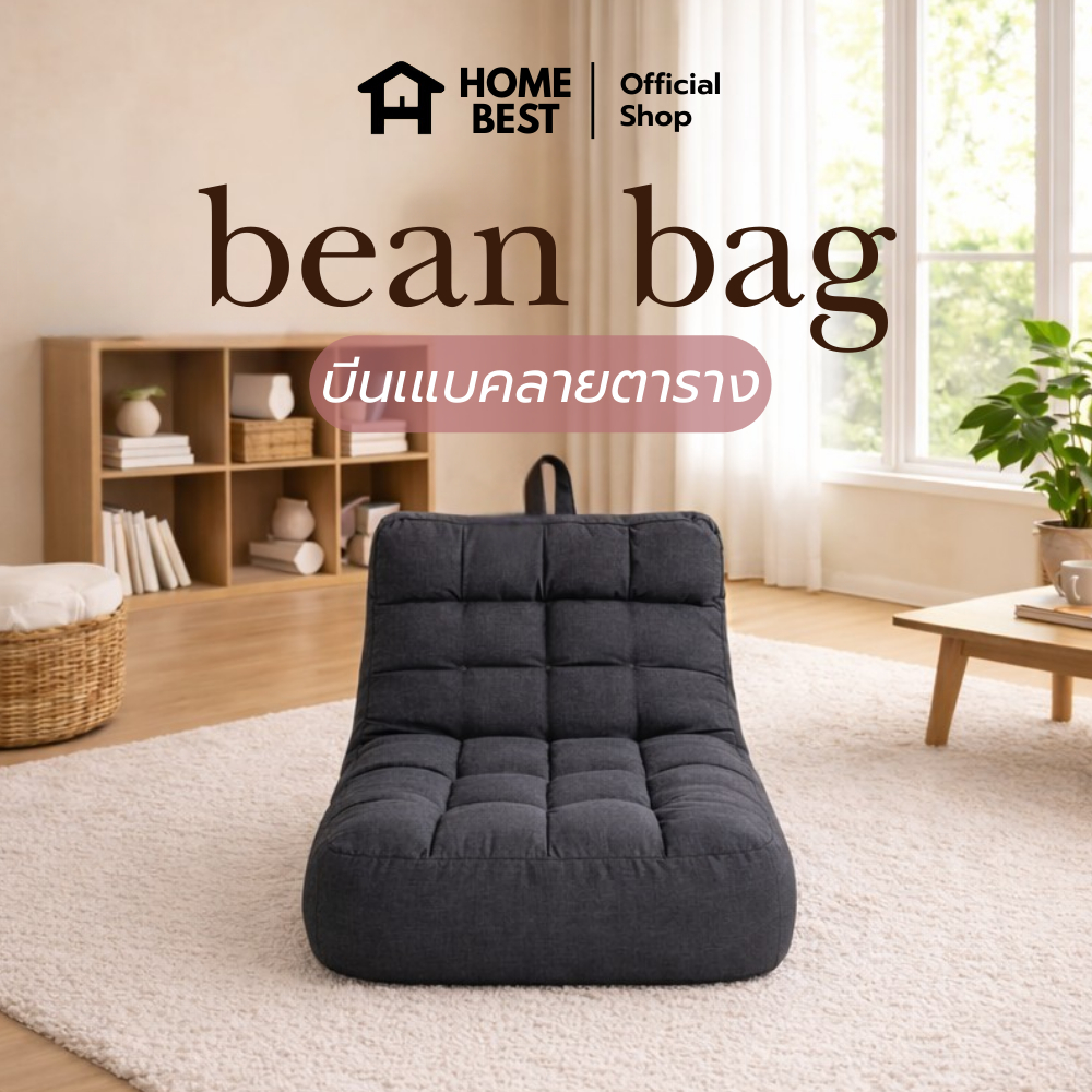HomeBest บีนแบค Bean Bag บีนแบคลายตาราง ดีไซน์มินิมอล ผ้าแคนวาสหนานุ่ม เม็ดโฟมพรีเมียม รองรับสรีระ เติมโฟมได้