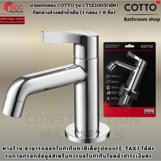 ขายยกกล่อง COTTO รุ่น CTSE1005(HM) ก๊อกอ่างล้างหน้าน้ำเย็น (…