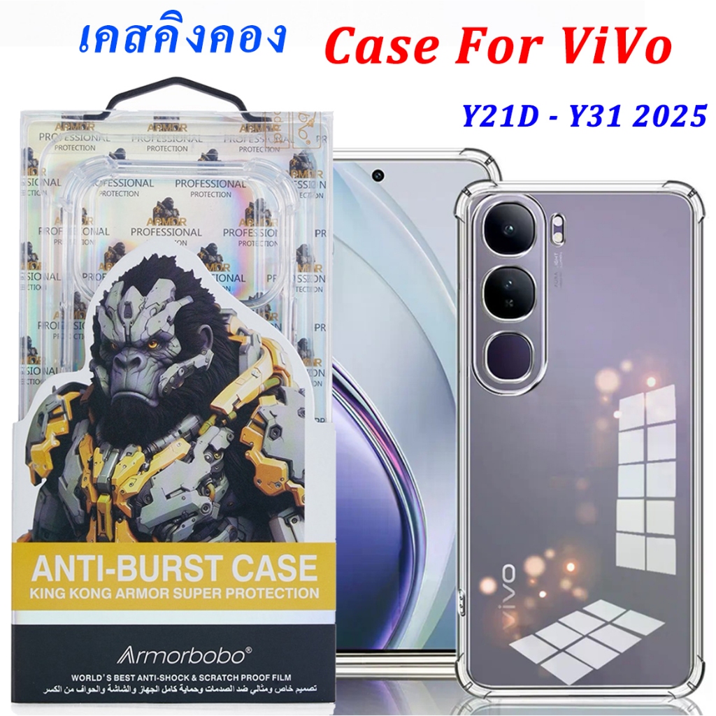 KINGKONG เคส คิงคอง ใสกันกระแทก สำหรับ VIVO Y21D Y31 Y11D Y05 V60 Lite V50 Y04/Y04S Y39 Y100 Y200 Y0