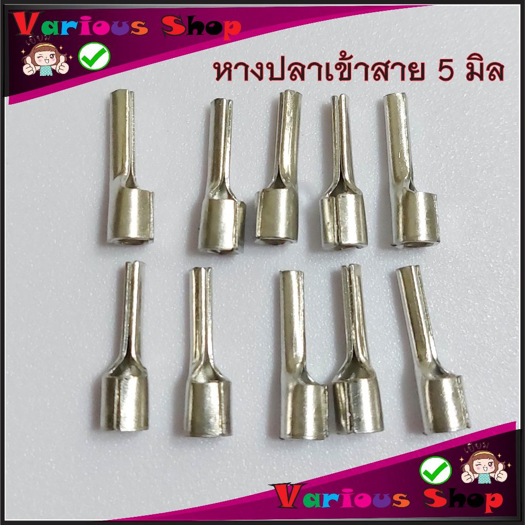 หางปลาเข็มเปลือย หางปลาก้านไม้ขีด ใช้กับสาย 4-6 sqmm. รูในโต5มิล ราคา/ชุด 10 ตัว