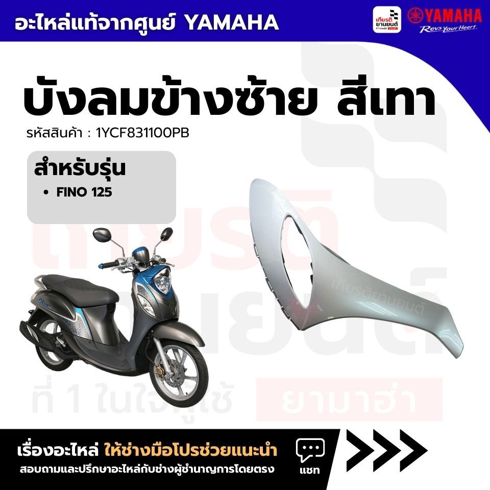 1YCF831100PB : บังลมข้างซ้ายสีเทา แท้จากศูนย์ Yamaha สำหรับ Fino 125
