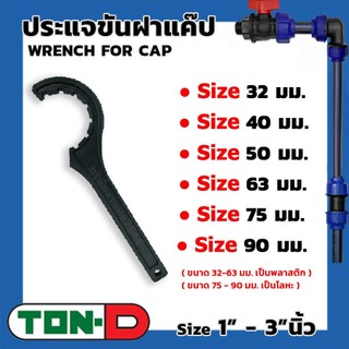 ประแจขันฝาแค๊ป ประแจ ท่อพีอีPE HDPE ตราทนดี TON-D ขนาด 1" - 3"นิ้ว  พลาสติก-โลหะ ใช้ขันอุปกรณ์สวมอัด