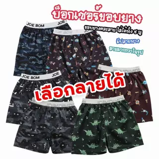 กางเกงบ๊อกเซอร์ผู้ชาย ฟรีไซส์ ลายการ์ตูนเอวยางยืด