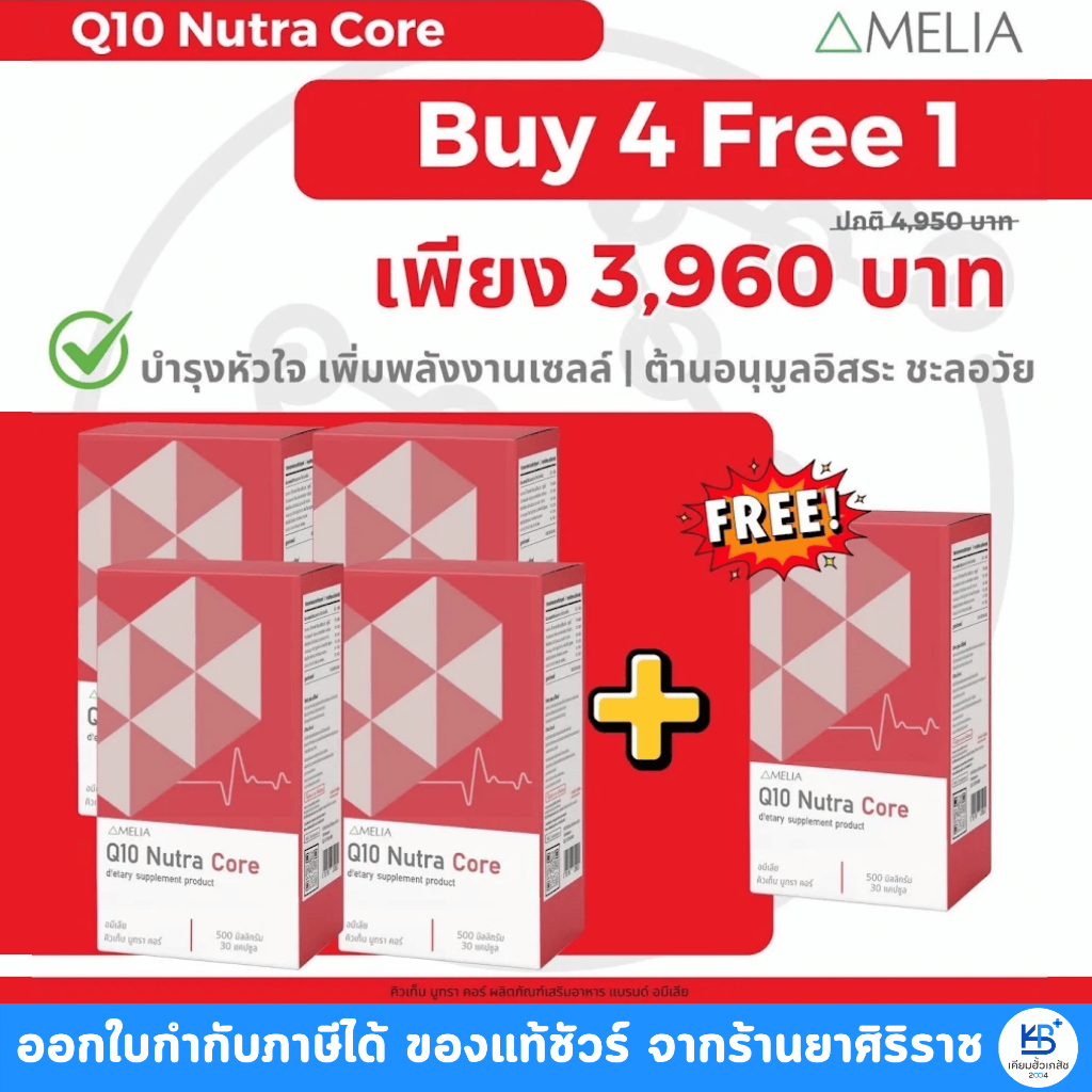 Amelia Q10 Nutra Core 500mg อมิเลีย คิวเท็น นูทรา คอร์ [บรรจุ 30 แคปซูล]