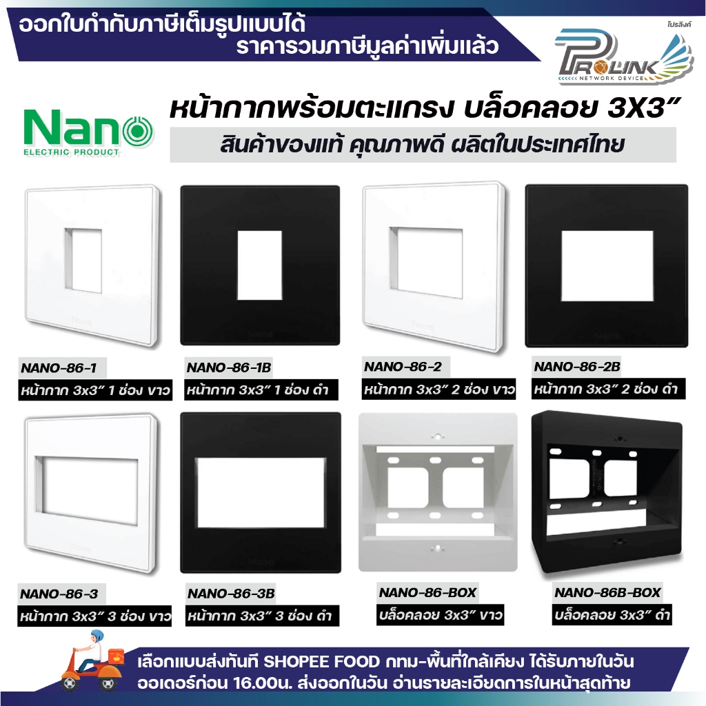 nano แผงหน้ากาก 3x3 พร้อมตะแกรง พลาสติก บล็อคลอย สีขาว สีดำ สำหรับ ปลั๊ก สวิตช์ ไฟฟ้า บล็อค 3x3 classic 86 series นาโน