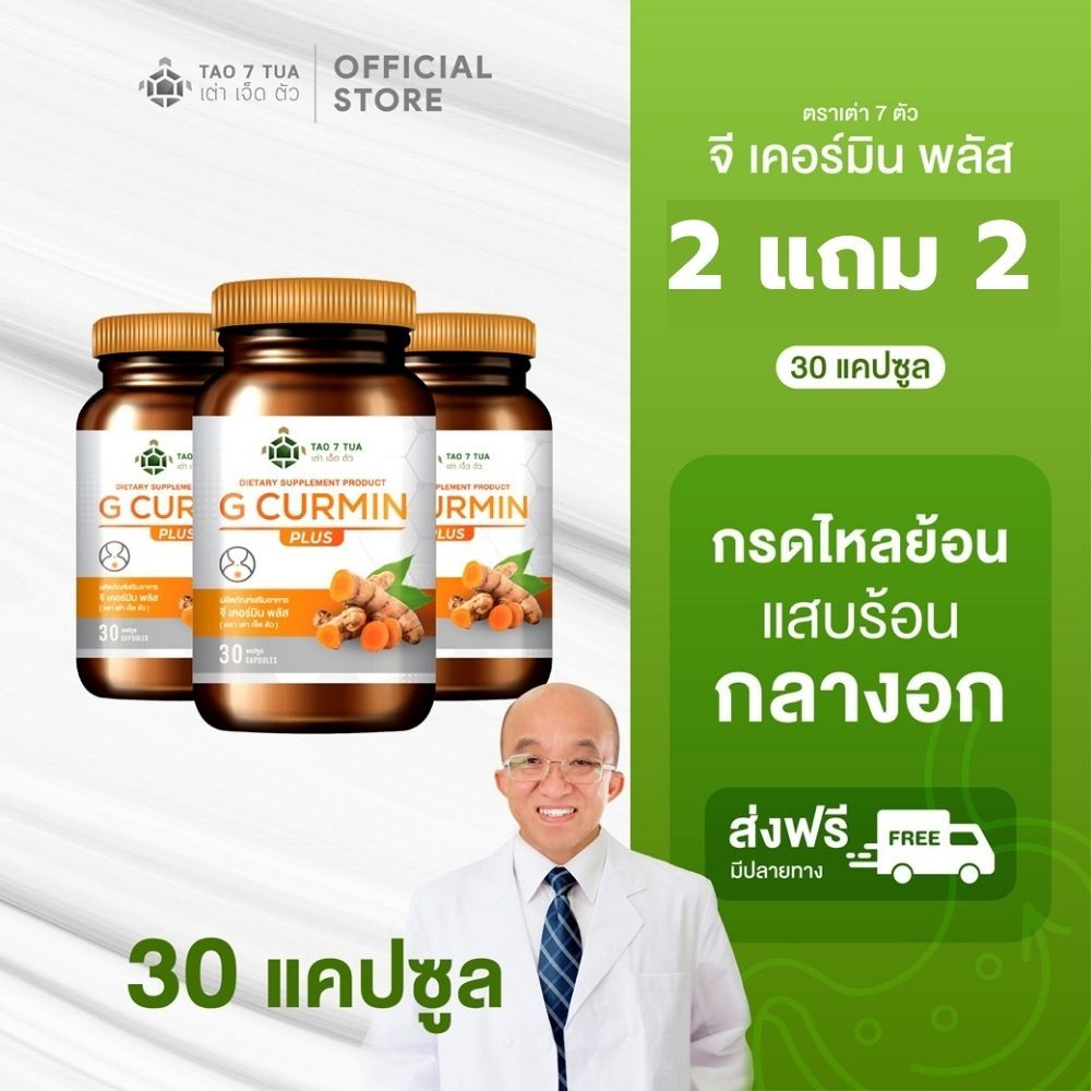[ลดกรดไหลย้อน]โปร 2 แถม 2 กระปุก จีเคอร์มิน พลัส ตรา เต่า 7 ตัว 30 แคปซูล