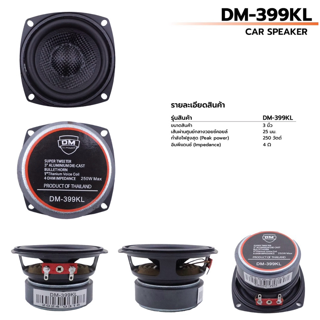 ลำโพงรถยนต์เสียงกลาง 3 นิ้ว รุ่น DM-399KL