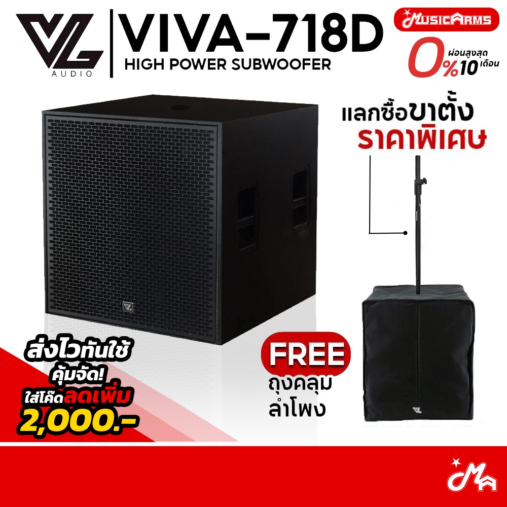 [โค้ดลด 2,000บ.] VL Audio Viva 718D แถมฟรีถุงคลุมลำโพง ลำโพง 1 ใบ VL 718D / VL 718
