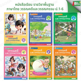 หนังสือเรียนรายวิชาพื้นฐาน ภาษาไทย วรรณคดีและวรรณกรรม ป.1-6 …