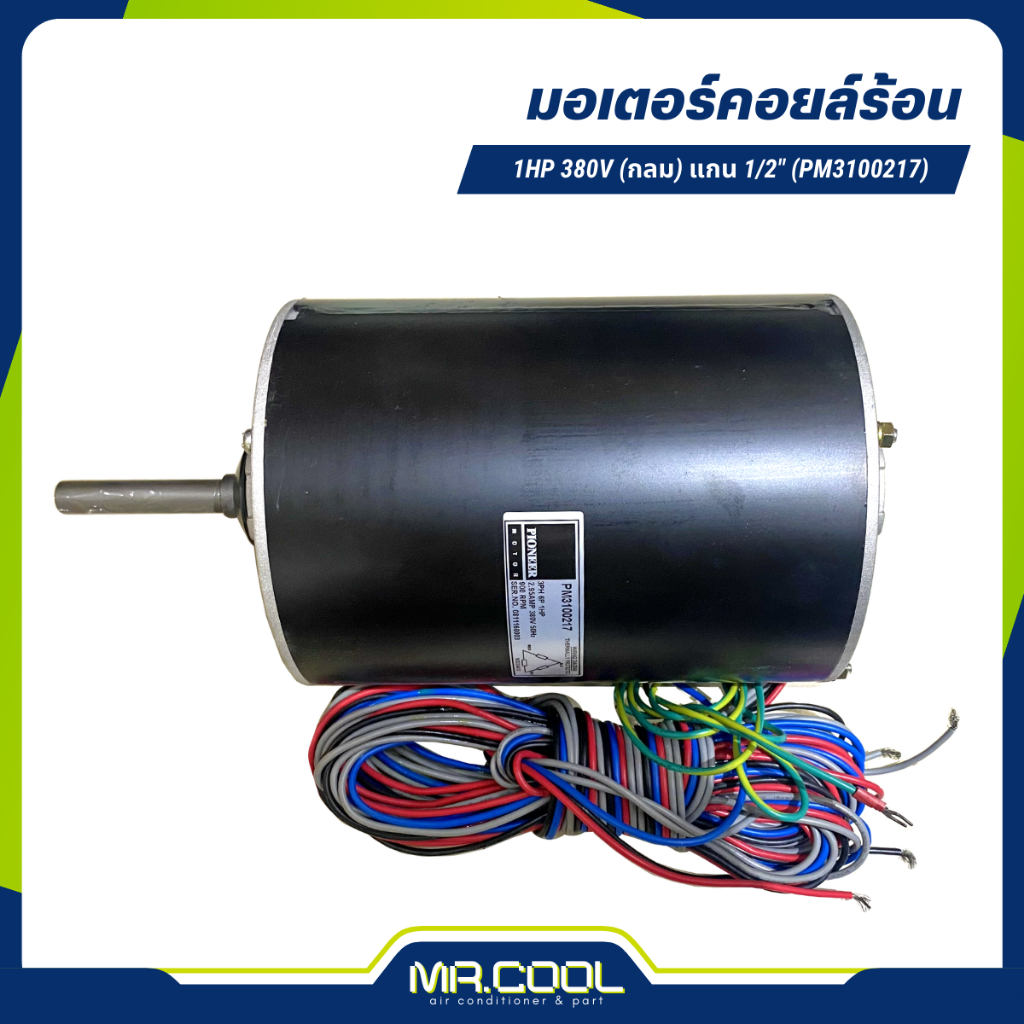 มอเตอร์คอยล์ร้อน 1HP 380V (กลม) แกน 1/2" (PM3100217) PIONEER