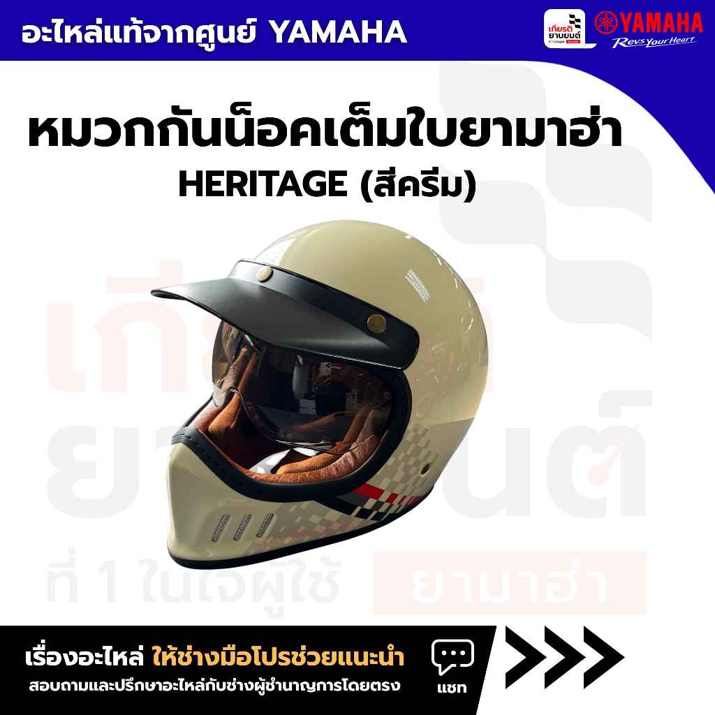 หมวกกันน็อคเต็มใบยามาฮ่า HERITAGE (สีครีม) ของแท้จากศูนย์ YAMAHA