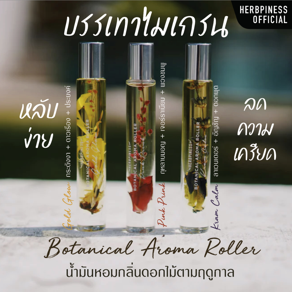 {กลิ่นใหม่} น้ำมันหอมกลิ่นดอกไม้หอมตามฤดูกาล Herbpiness BOTANICAL AROMA ROLLER