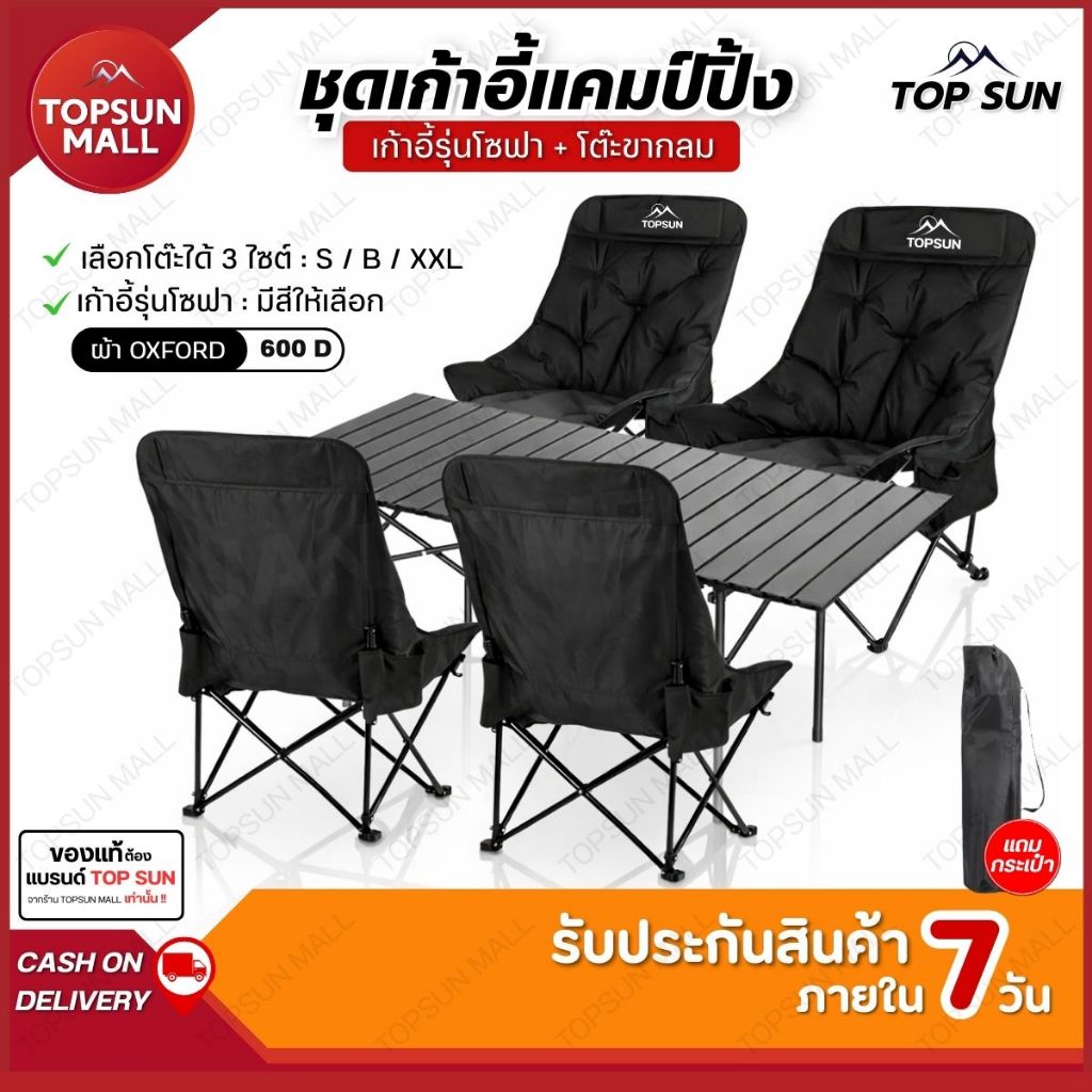 TopsunMall ชุดเซ็ท โต๊ะแคมป์ปิ้ง เก้าอี้แคมป์ปิ้ง โซฟา หนานุ่ม 90 cm. แบบพกพา ชุดโต๊ะแคมป์ปิ้ง