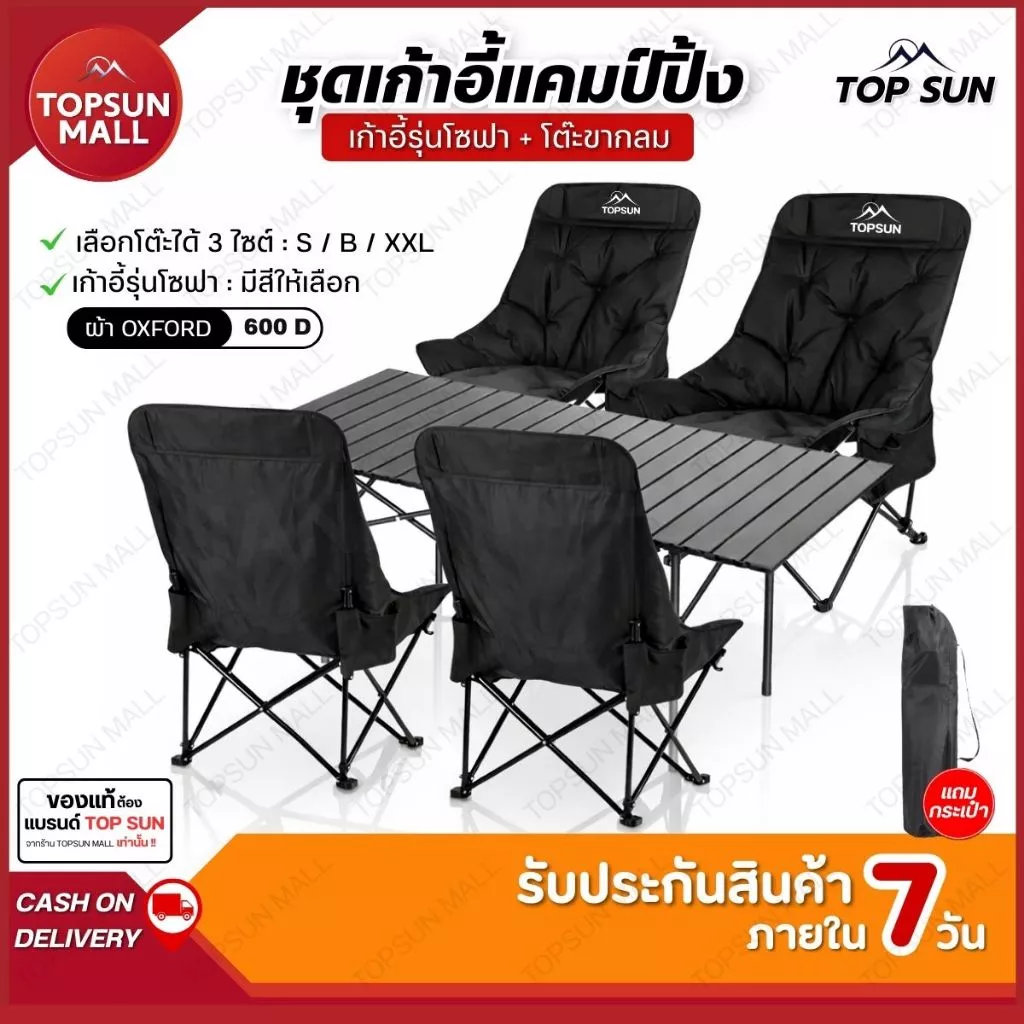 Top sun Mall ชุดเซ็ท โต๊ะแคมป์ปิ้ง เก้าอี้แคมป์ปิ้ง โซฟา หนานุ่ม 90 cm. แบบพกพา ชุดโต๊ะแคมป์ปิ้ง