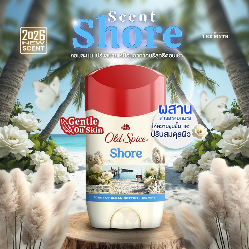 Old Spice โรลออน กลิ่น Shore หอมละมุนจากดอกมะลิ ดูเป็นคนสุภาพและน่าเข้าใกล้ โปร่งสบายเหมือนอากาศบริสุทธิ์ตอนเช้า – โปรปัง
