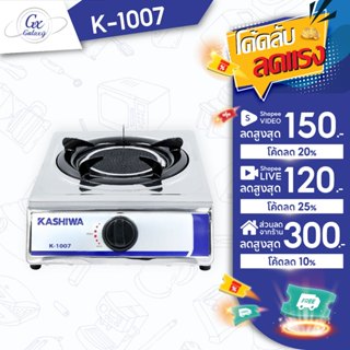 KASHIWA  เตาแก๊ส หัวเดี่ยว หน้าสแตนเลส (หัวอินฟราเรด) K-1007