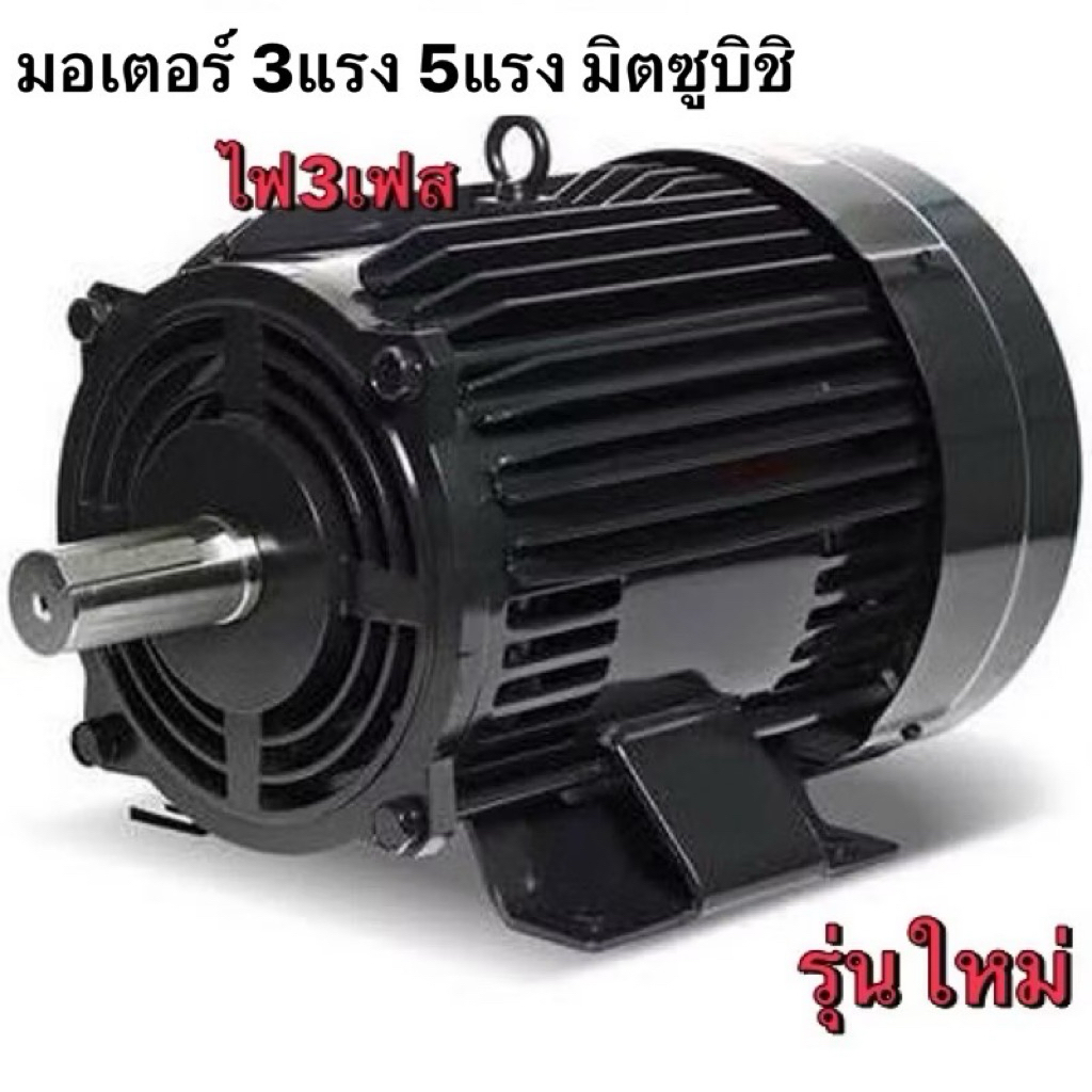 มอเตอร์ MITSUBISHI รุ่น SF-QR 5แรง 7.5แรง  3 เฟส 220/380 3สาย สามสาย สามเฟส โวลต์ IP55 (ใช้กับไฟ 380